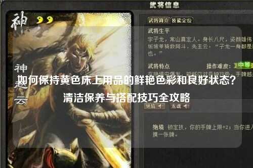 如何保持黄色床上用品的鲜艳色彩和良好状态？清洁保养与搭配技巧全攻略
