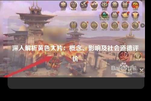 深入解析黄色大片：概念、影响及社会道德评价