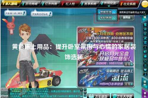 黄色床上用品：提升卧室氛围与心情的家居装饰选择
