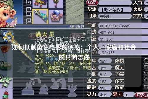 如何抵制黄色电影的诱惑：个人、家庭和社会的共同责任