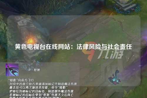 黄色电视台在线网站：法律风险与社会责任