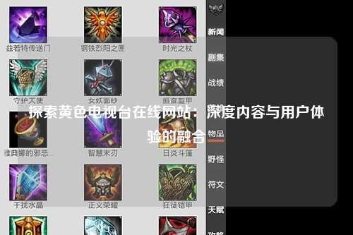 探索黄色电视台在线网站：深度内容与用户体验的融合