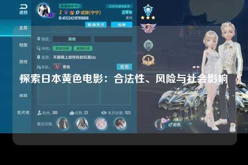 探索日本黄色电影：合法性、风险与社会影响