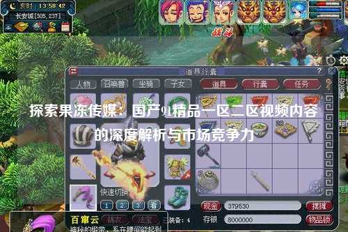 探索果冻传媒：国产91精品一区二区视频内容的深度解析与市场竞争力