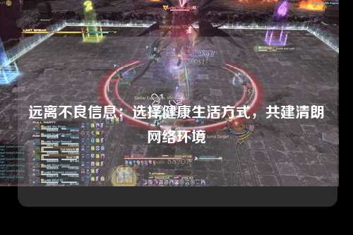 远离不良信息：选择健康生活方式，共建清朗网络环境