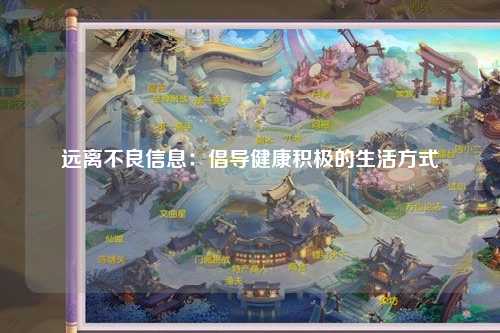 远离不良信息：倡导健康积极的生活方式