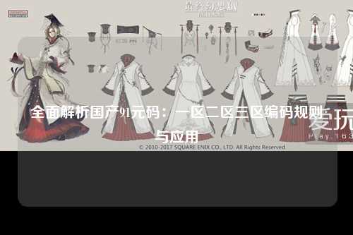 全面解析国产91元码：一区二区三区编码规则与应用