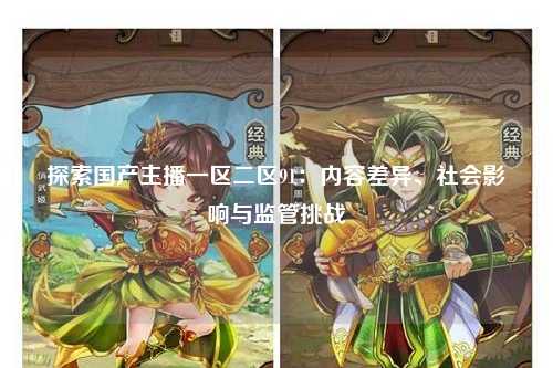 探索国产主播一区二区91：内容差异、社会影响与监管挑战
