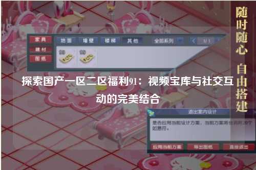 探索国产一区二区福利91：视频宝库与社交互动的完美结合
