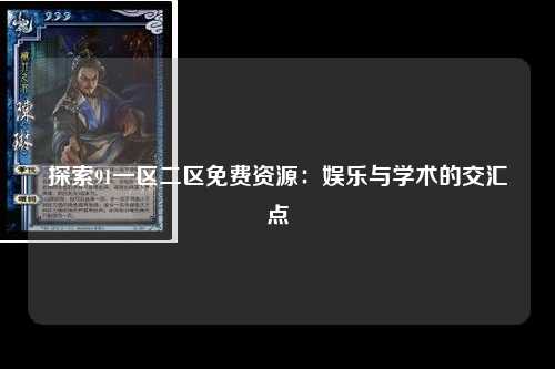 探索91一区二区免费资源：娱乐与学术的交汇点