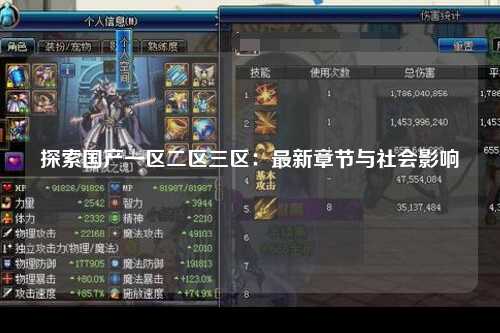 探索国产一区二区三区：最新章节与社会影响