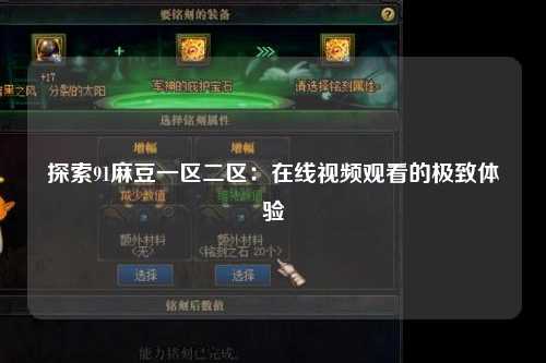 探索91麻豆一区二区：在线视频观看的极致体验
