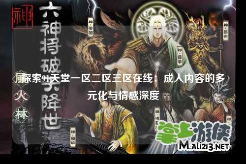 探索91天堂一区二区三区在线：成人内容的多元化与情感深度