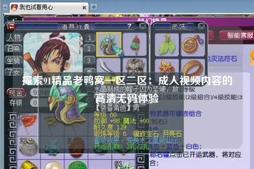 探索91精品老鸭窝一区二区：成人视频内容的高清无码体验