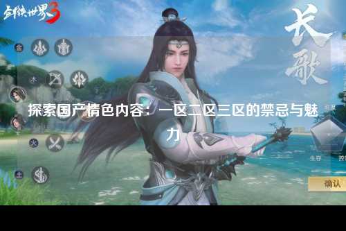 探索国产情色内容：一区二区三区的禁忌与魅力