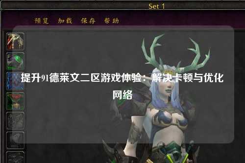 提升91德莱文二区游戏体验：解决卡顿与优化网络