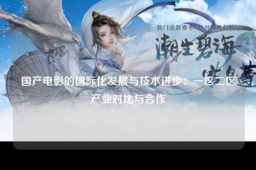 国产电影的国际化发展与技术进步：一区二区产业对比与合作