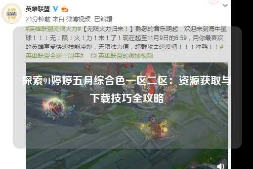 探索91婷婷五月综合色一区二区：资源获取与下载技巧全攻略