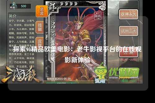 探索91精品欧美电影：老牛影视平台的在线观影新体验