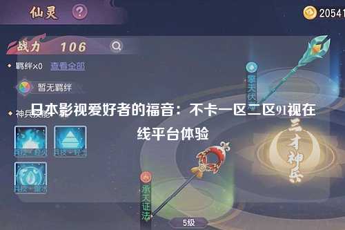 日本影视爱好者的福音：不卡一区二区91视在线平台体验