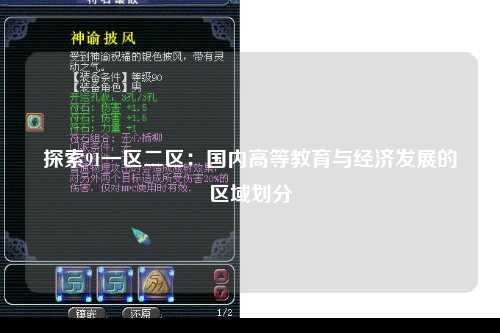 探索91一区二区：国内高等教育与经济发展的区域划分