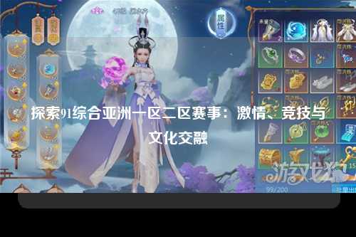 探索91综合亚洲一区二区赛事：激情、竞技与文化交融