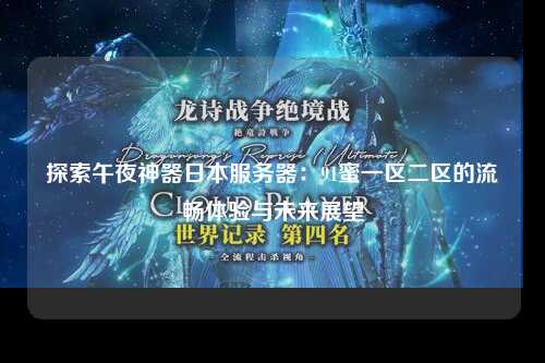 探索午夜神器日本服务器：91蜜一区二区的流畅体验与未来展望