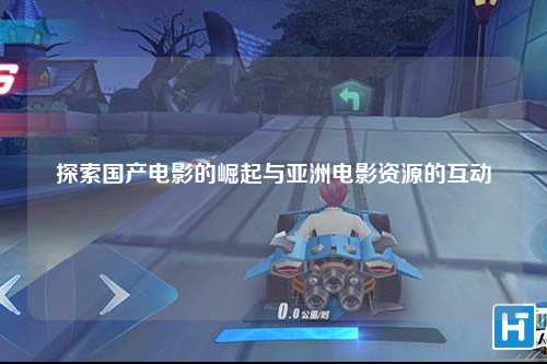 探索国产电影的崛起与亚洲电影资源的互动