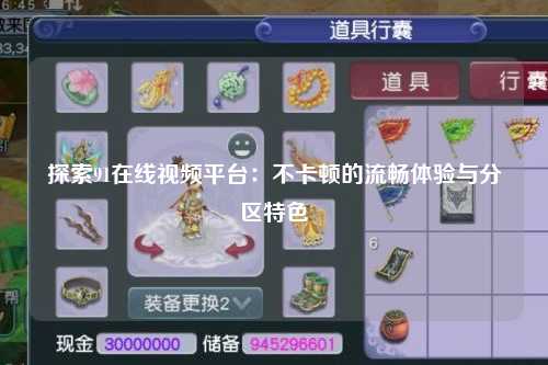 探索91在线视频平台：不卡顿的流畅体验与分区特色