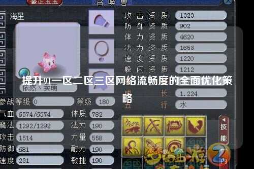 提升91一区二区三区网络流畅度的全面优化策略