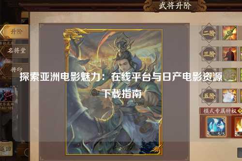 探索亚洲电影魅力：在线平台与日产电影资源下载指南